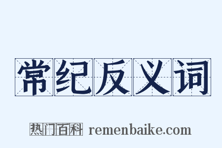 常纪反义词是什么意思的图片